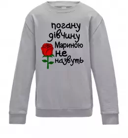 Детский Свитшот Марина вирішує все Серый меланж фото