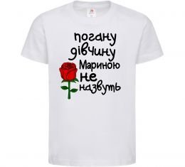 Дитяча футболка Погану дівчину Мариною не назвуть