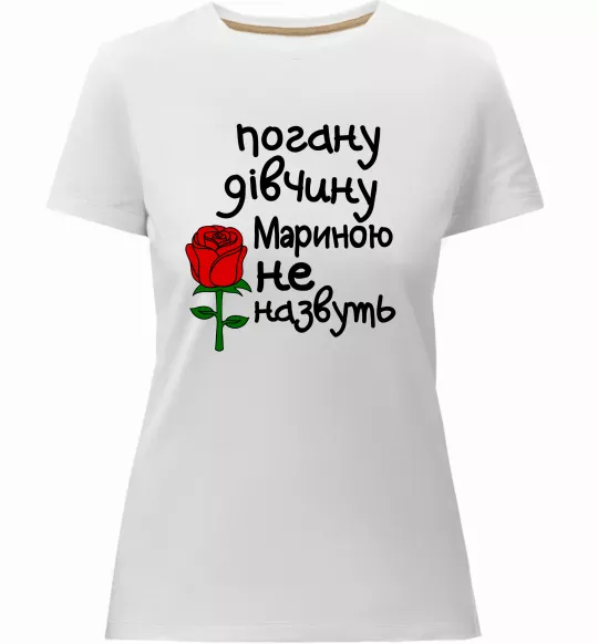 Жіноча преміум футболка Погану дівчину Мариною не назвуть Білий фото