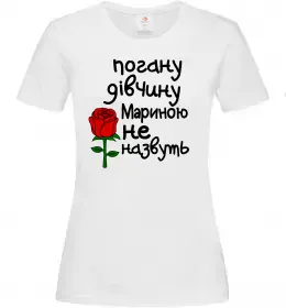 Жіноча футболка Погану дівчину Мариною не назвуть Білий фото