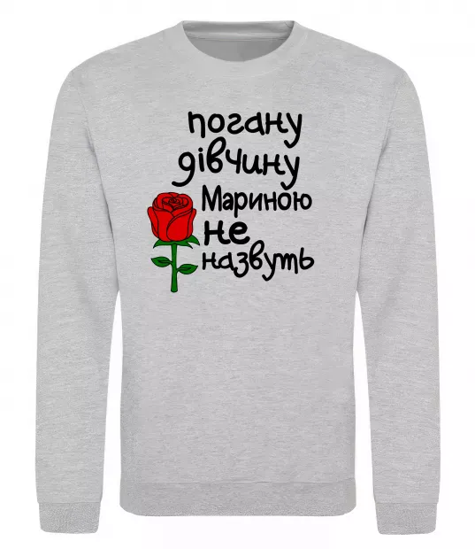 Свитшот Погану дівчину Мариною не назвуть Серый меланж фото