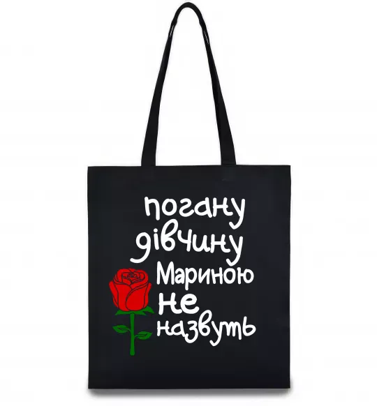 Эко-сумка Погану дівчину Мариною не назвуть Черный фото