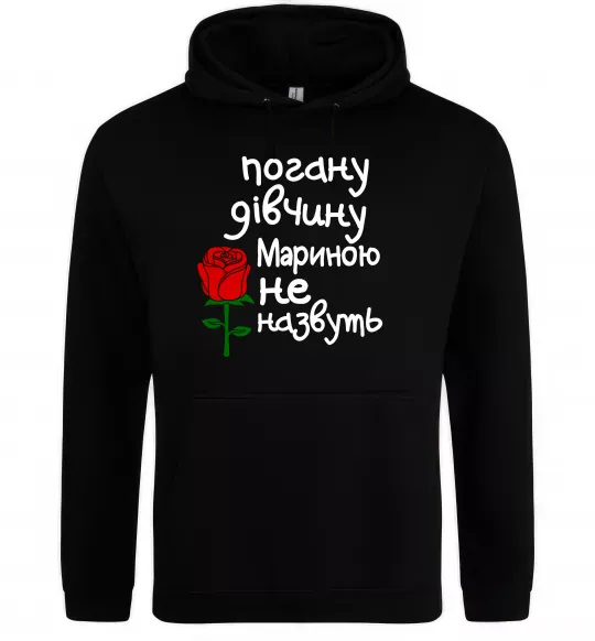 Женская толстовка (худи) Погану дівчину Мариною не назвуть Черный фото
