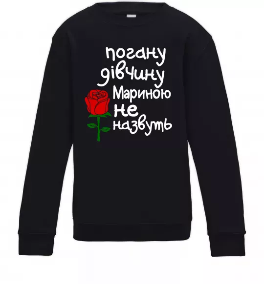 Дитячий світшот Погану дівчину Мариною не назвуть Чорний фото