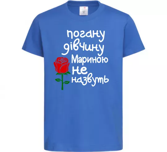 Дитяча футболка Погану дівчину Мариною не назвуть Яскраво-синій фото