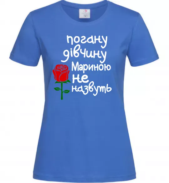 Женская футболка Погану дівчину Мариною не назвуть Ярко-синий фото