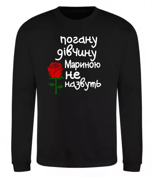 Свитшот Погану дівчину Мариною не назвуть Черный фото