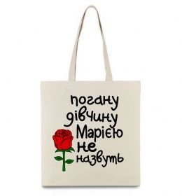 Еко-сумка Погану дівчину Марією не назвуть Еко-сумка Погану дівчину Марією не назвуть