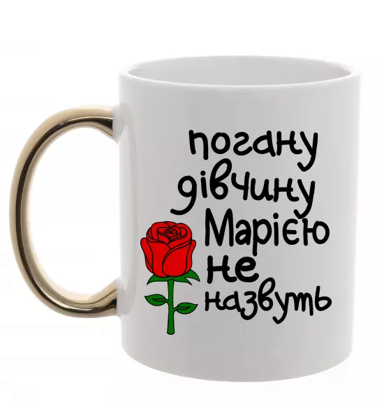 Чашка с цветной ручкой Погану дівчину Марією не назвуть Золото фото