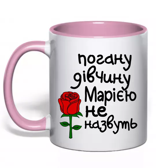 Чашка с цветной ручкой Погану дівчину Марією не назвуть Нежно розовый фото