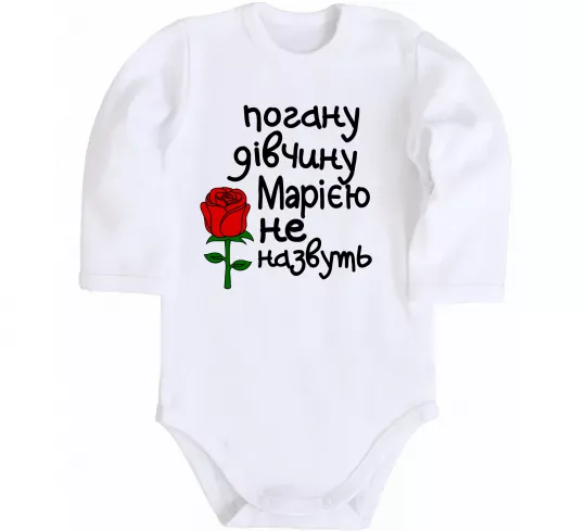 Дитячий бодік Погану дівчину Марією не назвуть Білий фото