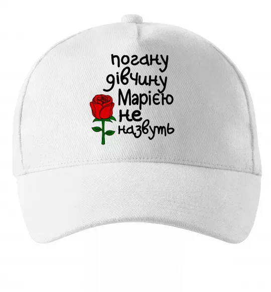 Кепка Погану дівчину Марією не назвуть Белый фото
