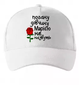 Кепка Погану дівчину Марією не назвуть Белый фото
