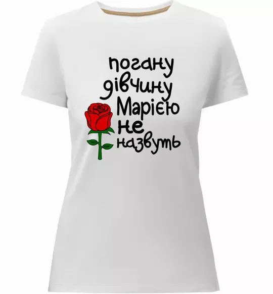 Женская премиум футболка Погану дівчину Марією не назвуть Белый фото
