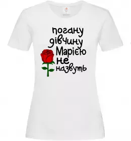 Женская футболка Погану дівчину Марією не назвуть Белый Женская футболка Погану дівчину Марією не назвуть Белый фото