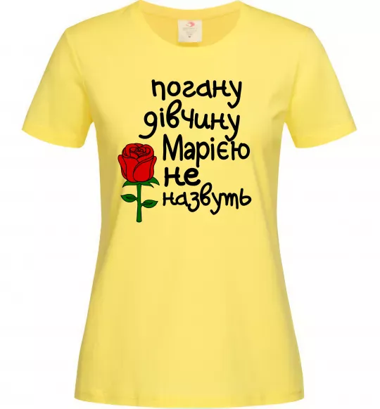 Жіноча футболка Погану дівчину Марією не назвуть Лимонний фото