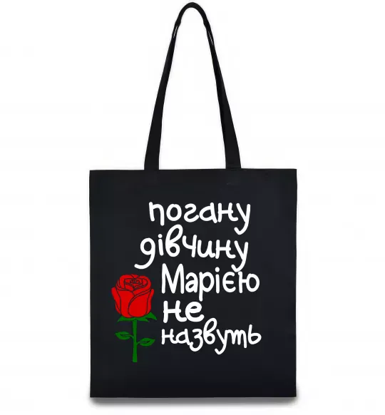 Эко-сумка Погану дівчину Марією не назвуть Черный фото