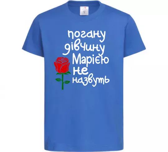 Детская футболка Погану дівчину Марією не назвуть Ярко-синий фото