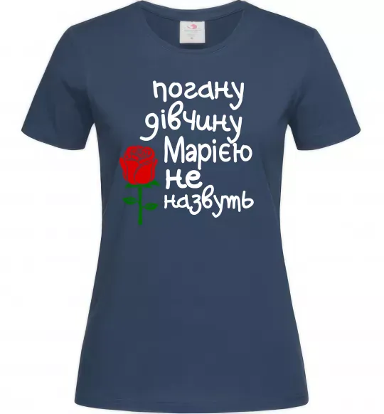 Жіноча футболка Погану дівчину Марією не назвуть Темно-синій фото
