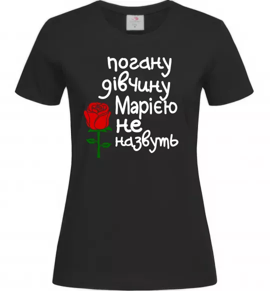 Жіноча футболка Погану дівчину Марією не назвуть Чорний фото