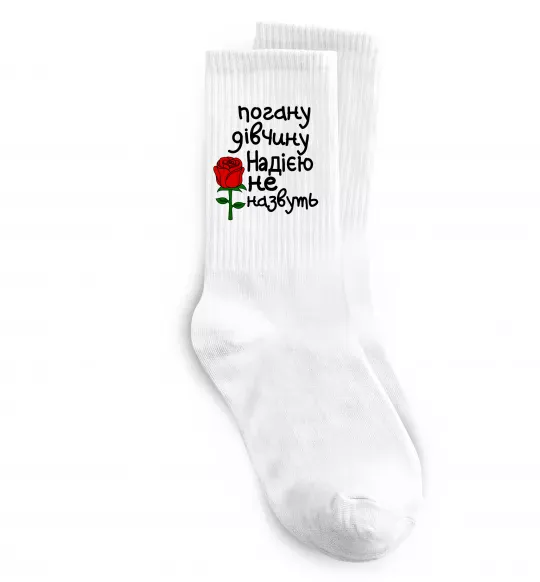 Шкарпетки Погану дівчину Надією не назвуть Білий фото