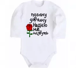 Детский боди Погану дівчину Надією не назвуть Белый фото