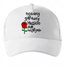 Кепка Погану дівчину Надією не назвуть Білий фото