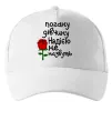 Кепка Погану дівчину Надією не назвуть Белый фото