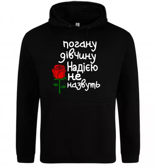 Женская толстовка (худи) Погану дівчину Надією не назвуть Черный фото