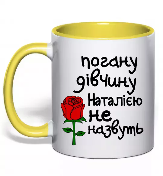 Чашка с цветной ручкой Погану дівчину Наталією не назвуть Солнечно желтый фото
