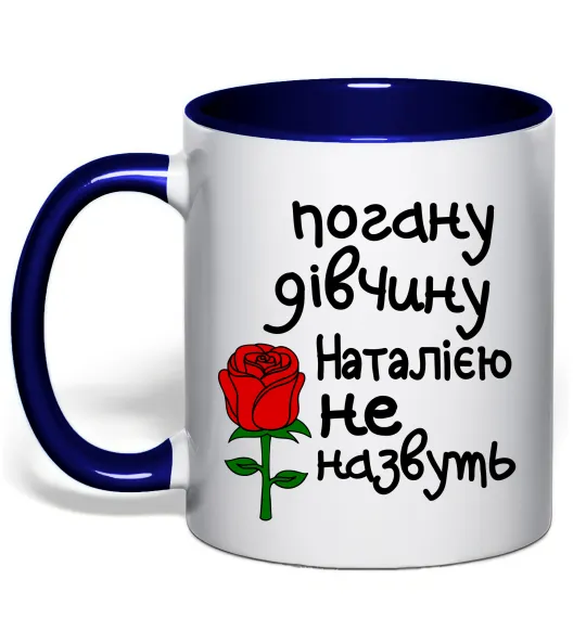 Чашка с цветной ручкой Погану дівчину Наталією не назвуть Глубокий темно-синий фото