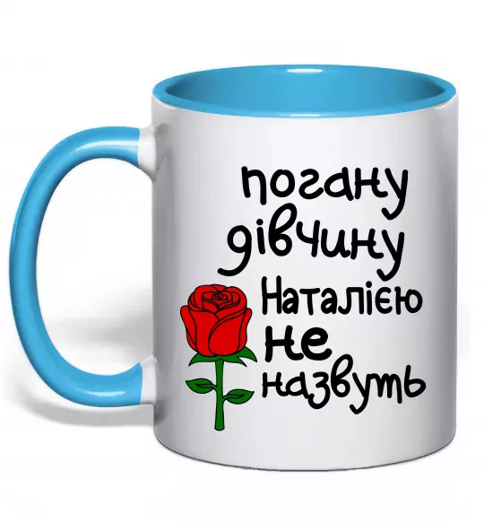 Чашка с цветной ручкой Погану дівчину Наталією не назвуть Голубой фото