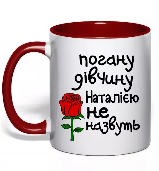 Чашка с цветной ручкой Погану дівчину Наталією не назвуть Красный фото