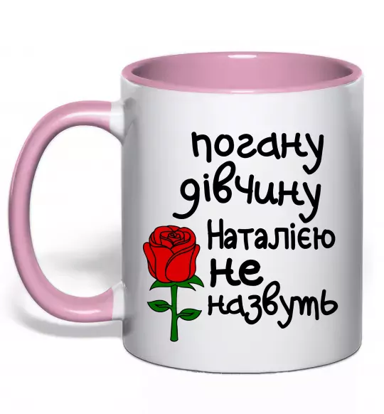 Чашка с цветной ручкой Погану дівчину Наталією не назвуть Нежно розовый фото