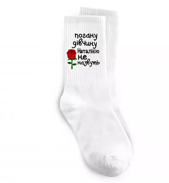 Носки Погану дівчину Наталією не назвуть Белый фото