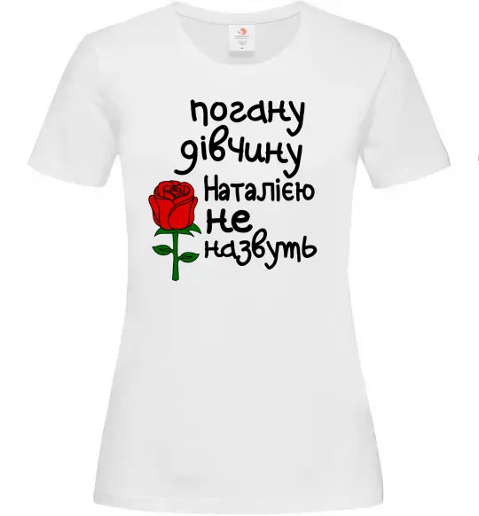 Женская футболка Погану дівчину Наталією не назвуть Белый фото