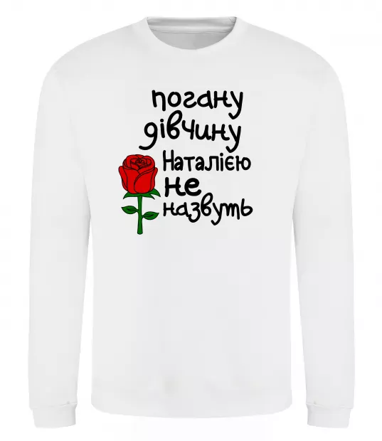 Свитшот Погану дівчину Наталією не назвуть Белый фото