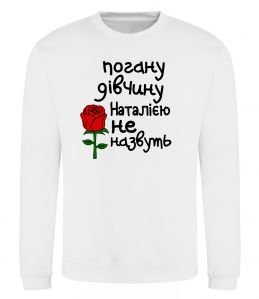 Свитшот Погану дівчину Наталією не назвуть