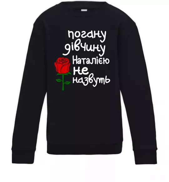 Детский Свитшот Погану дівчину Наталією не назвуть Черный фото