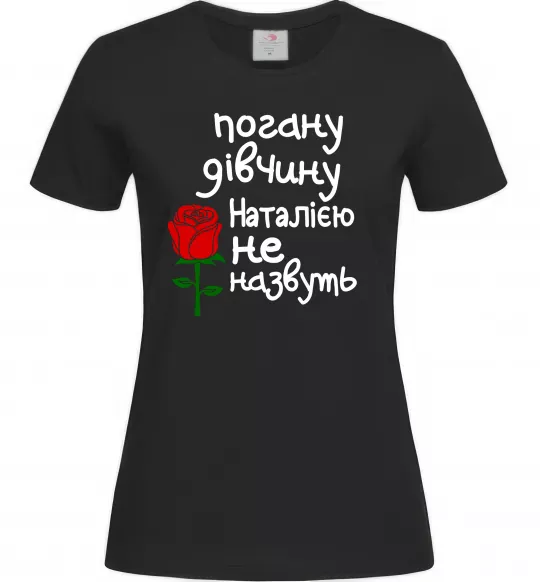 Женская футболка Погану дівчину Наталією не назвуть Черный фото