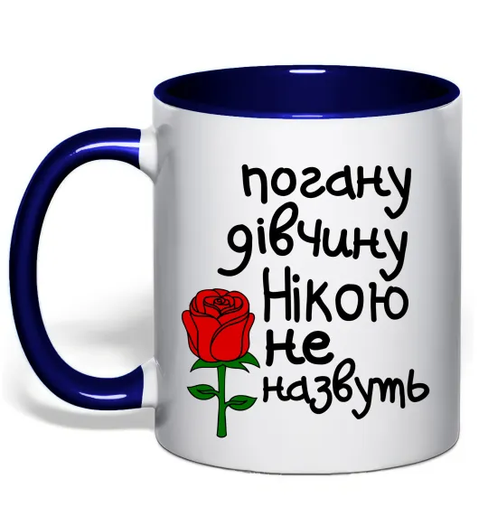 Чашка с цветной ручкой Погану дівчину Нікою не назвуть Глубокий темно-синий фото