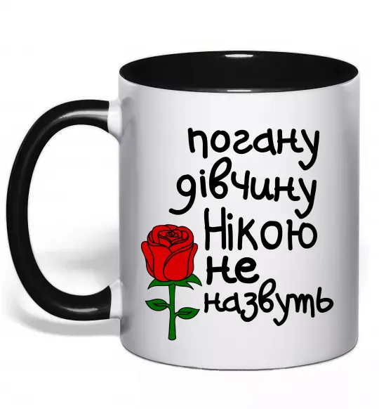 Чашка с цветной ручкой Погану дівчину Нікою не назвуть Черный фото