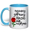 Чашка с цветной ручкой Погану дівчину Нікою не назвуть Голубой фото