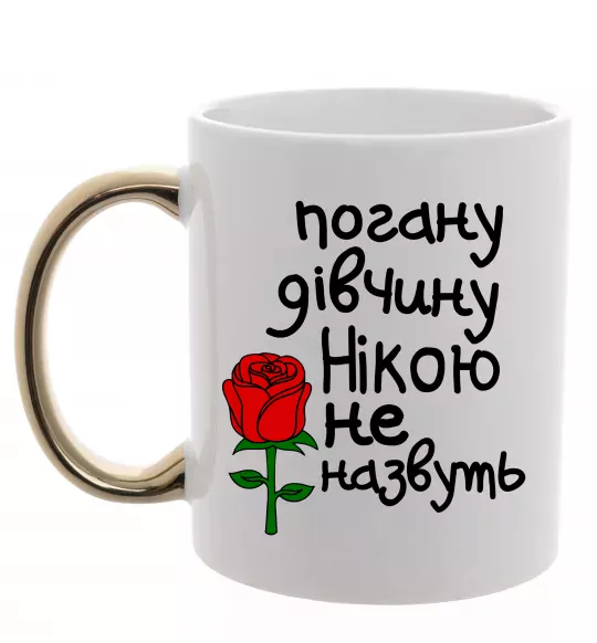 Чашка с цветной ручкой Погану дівчину Нікою не назвуть Золото фото