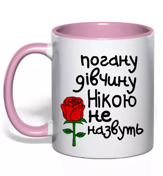Чашка с цветной ручкой Погану дівчину Нікою не назвуть Нежно розовый фото