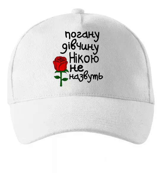 Кепка Погану дівчину Нікою не назвуть Білий фото