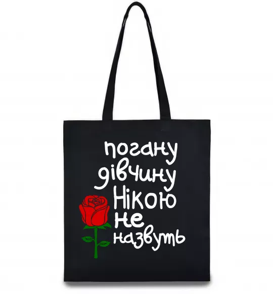 Еко-сумка Погану дівчину Нікою не назвуть Чорний фото