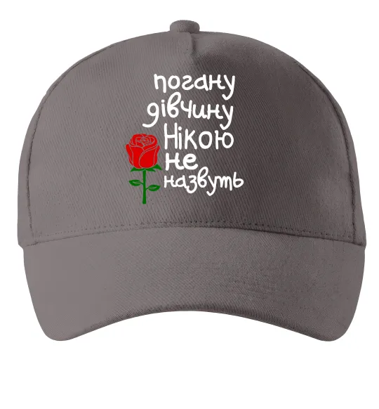 Кепка Погану дівчину Нікою не назвуть Серый фото