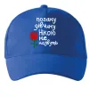 Кепка Погану дівчину Нікою не назвуть Яскраво-синій фото