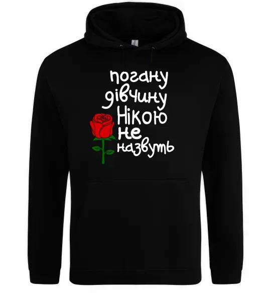 Женская толстовка (худи) Погану дівчину Нікою не назвуть Черный фото